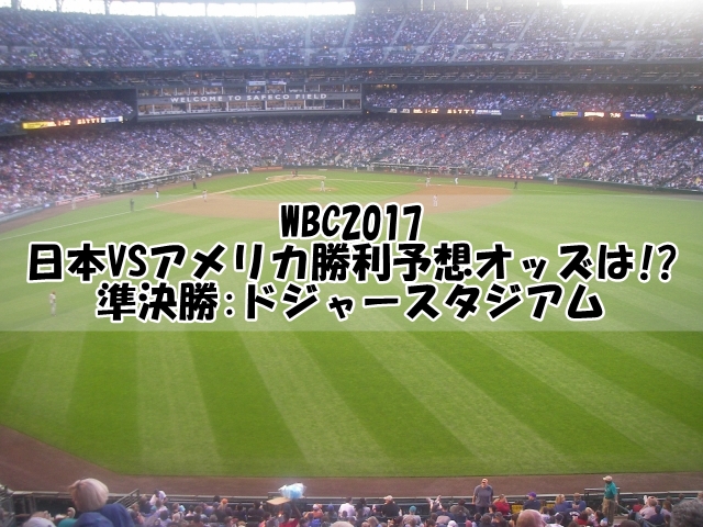 WBC2017日本VSアメリカ勝利予想オッズは!準決勝ドジャースタジアム