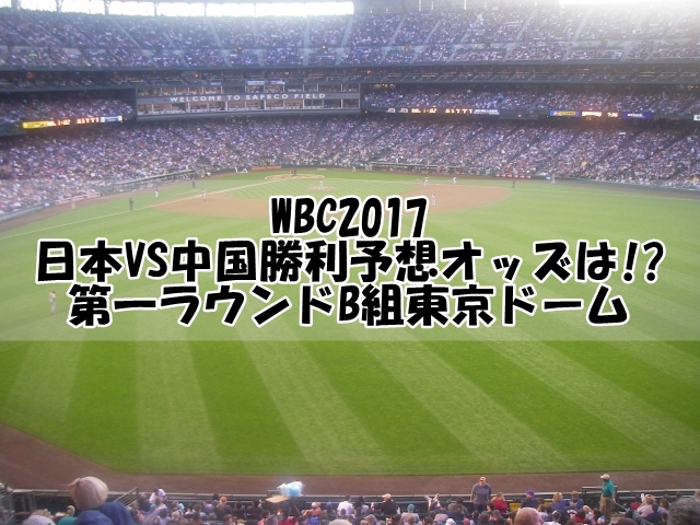 WBC2017日本VS中国勝利予想オッズは!第一ラウンドB組東京ドーム
