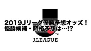 2019Jリーグ優勝予想オッズ！優勝候補・降格予想は…!?