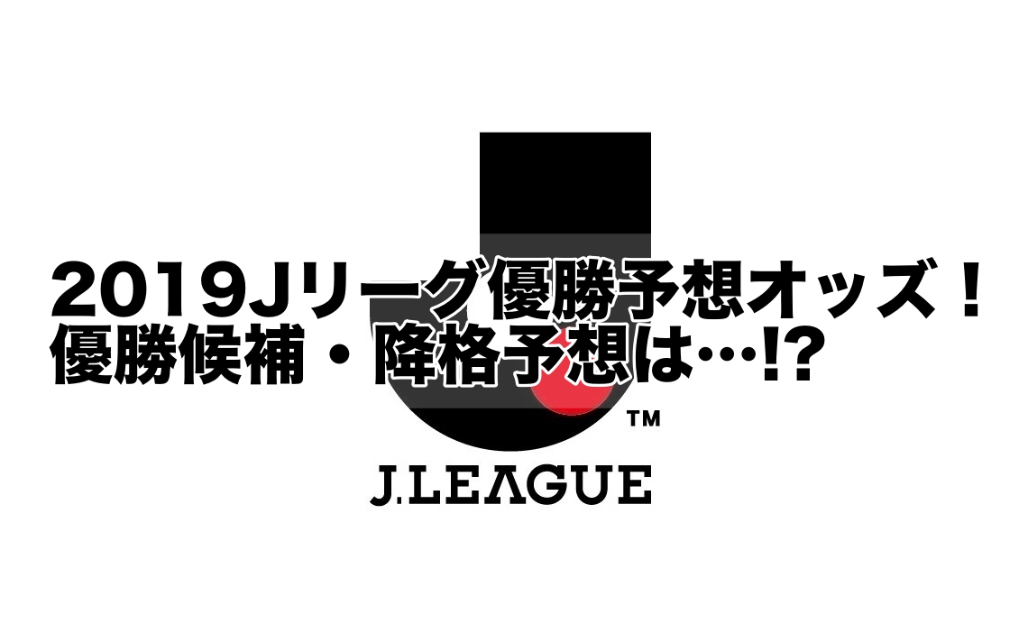 2019Jリーグ優勝予想オッズ！優勝候補・降格予想は…!?