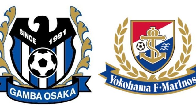 ガンバ大阪VS横浜Fマリノス：Jリーグ2019開幕戦予想