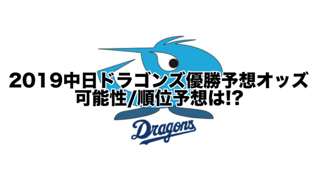 2019中日ドラゴンズ優勝予想オッズ!可能性:順位予想は!?