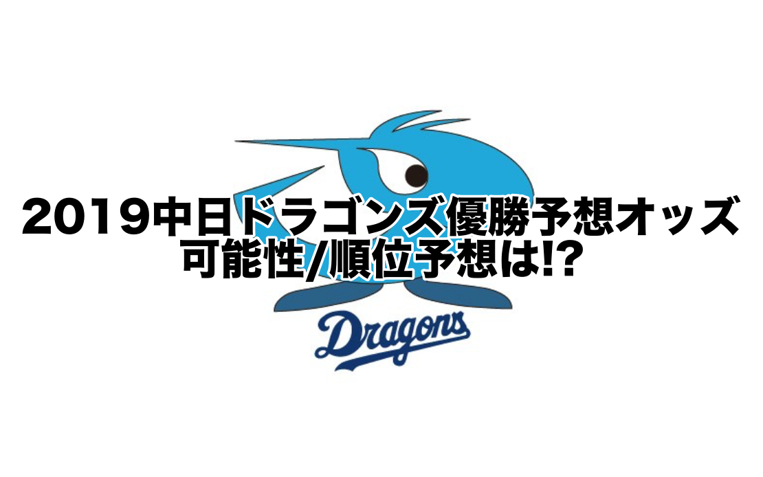 2019中日ドラゴンズ優勝予想オッズ!可能性:順位予想は!?