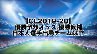 【CL2019-20】優勝予想オッズ!優勝候補,日本人選手出場チームは!?
