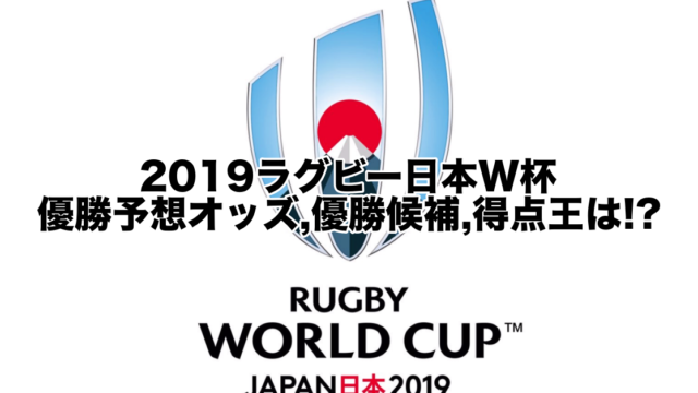 2019ラグビー日本W杯優勝予想オッズ,優勝候補,得点王は!?日本評価,可能性は…