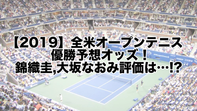 【2019】全米オープンテニス優勝予想オッズ！錦織圭,大坂なおみ評価は…!?