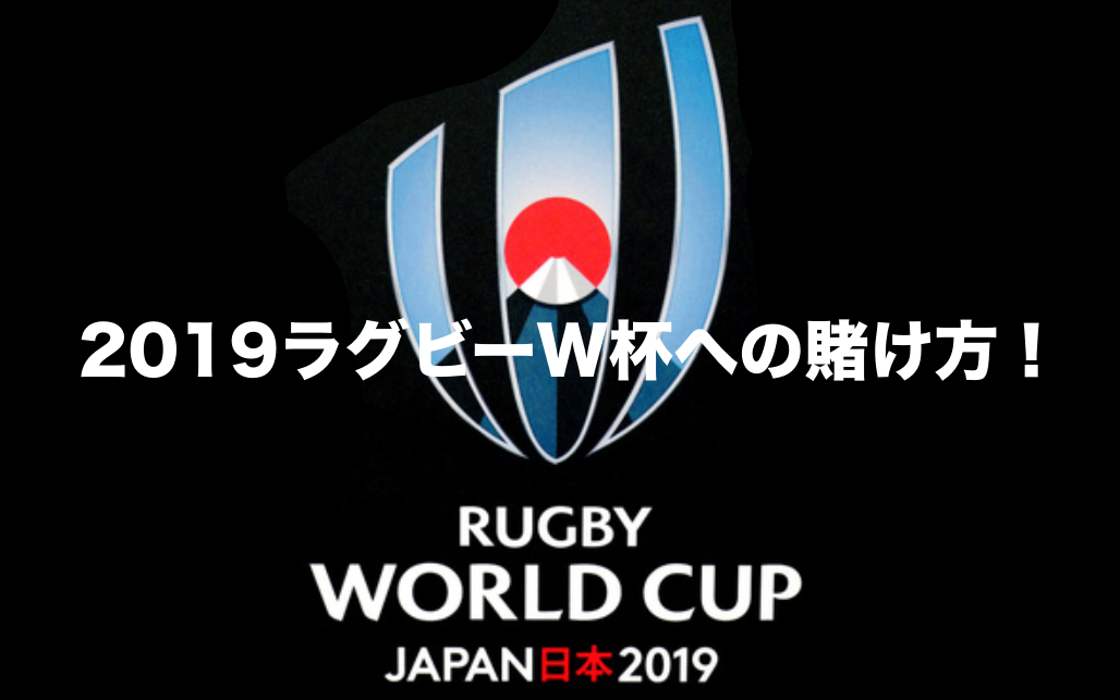 2019ラグビー日本W杯への賭け方！TOTOより断然オススメ！