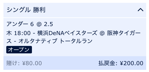 試合総得点6点以下と予想・横浜DeNA対阪神