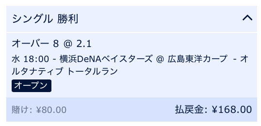 試合総得点8点以上と予想・横浜DeNA対広島東洋