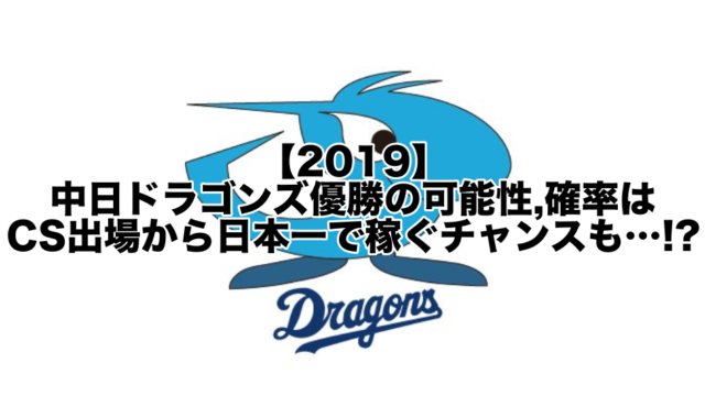 2019中日ドラゴンズ優勝の可能性,確率は!?3位CS出場から日本一で稼ぐチャンスも…!