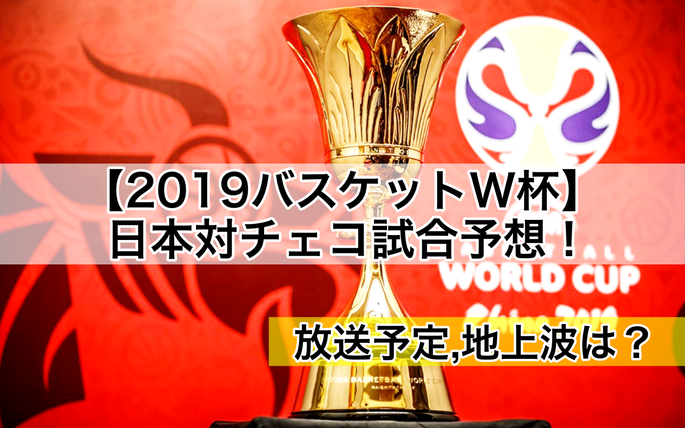 【2019バスケットW杯】日本対チェコ試合予想！放送予定,地上波は？(トルコ戦ハイライト動画)