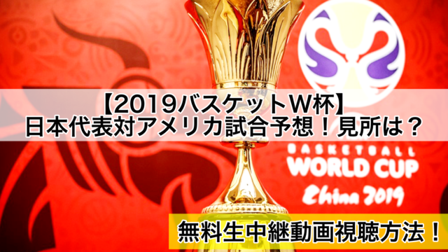 【2019バスケットW杯】日本代表対アメリカ試合予想！見所は？無料生中継動画視聴方法！