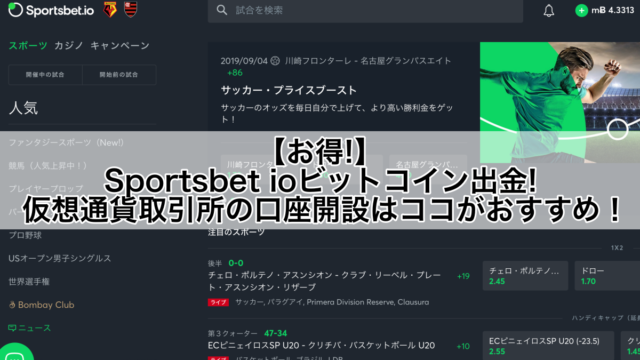 【お得】Sportsbet ioビットコイン出金!仮想通貨取引所の口座開設はココがおすすめ！