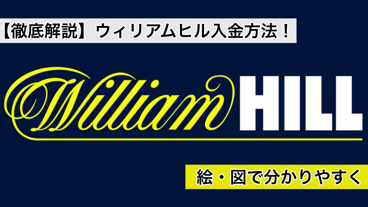 【2019年最新】ウィリアムヒル入金方法