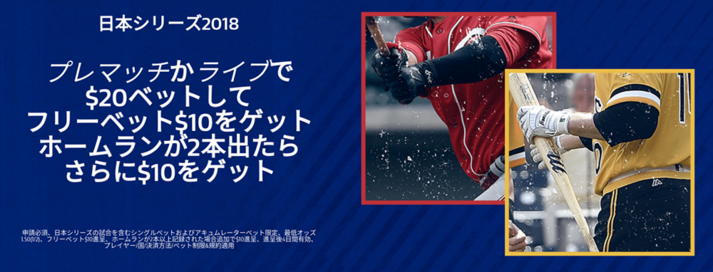 2018日本シリーズウィリアムヒルフリーベットがもらえるキャンペーン！