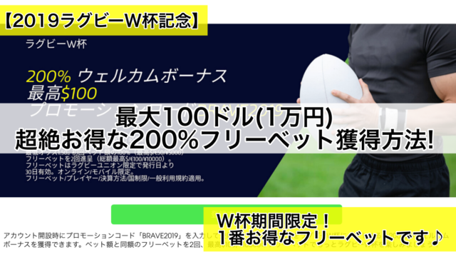 【2019ラグビーW杯記念】最大100ドル(1万円),超絶お得な200%フリーベット獲得方法!