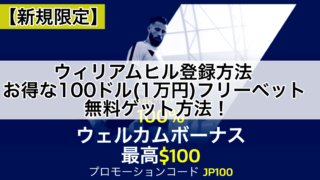 【2019年最新】ウィリアムヒル登録方法&お得な100ドル(1万円)フリーベット無料ゲット方法！JP100プロモーション