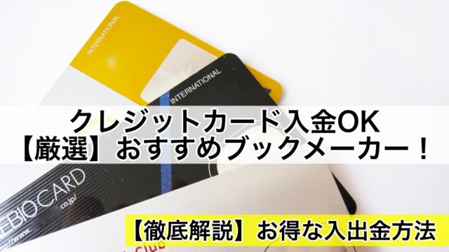 【厳選】クレジットカード入金OKなブックメーカー(VISA,マスターカード)