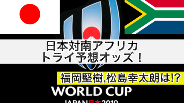 【ラグビーW杯2019】日本代表対南アフリカトライ予想オッズ！福岡堅樹,松島幸太朗は!?