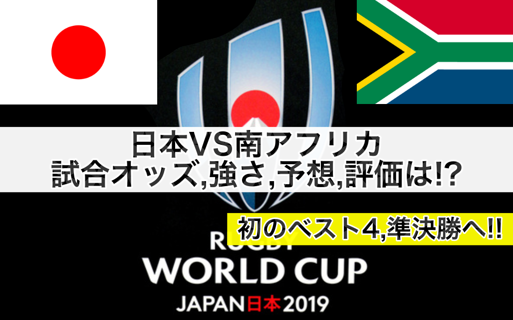【ラグビーW杯2019】日本代表対南アフリカ試合予想オッズ,強さ,ランキング評価は!?ベスト4,準決勝へ