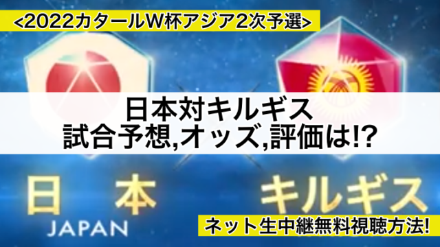 日本代表対キルギス試合予想オッズ,ネット生中継無料視聴方法!