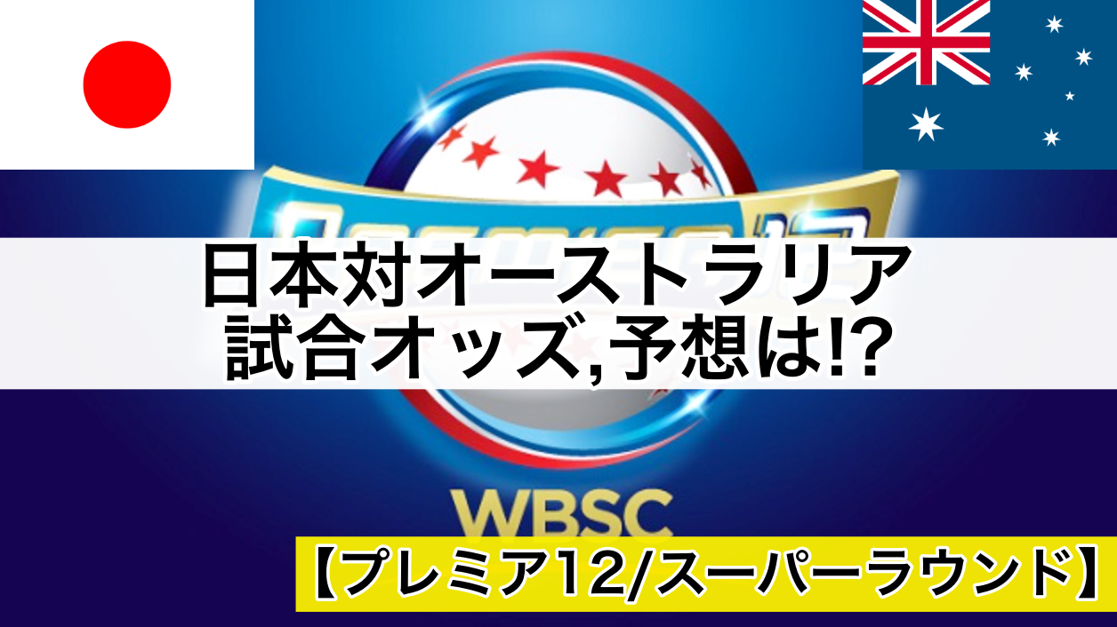 【プレミア12】日本代表対オーストラリア試合予想オッズは!?(侍ジャパン2019,スーパーラウンド)