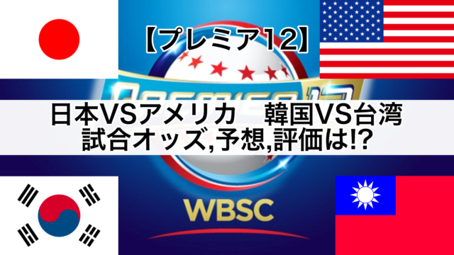 日本代表対アメリカ&韓国対台湾試合予想オッズ評価は!?