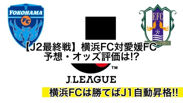 【J2最終戦】横浜FC対愛媛FC予想,オッズ評価は!?勝てばJ1自動昇格