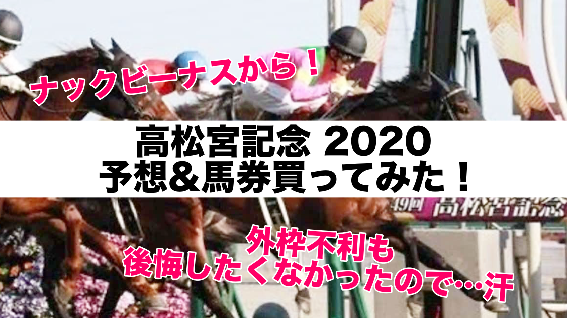 高松宮記念2020(中京11R)予想&馬券購入！ナックビーナス軸で