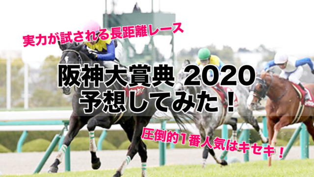 阪神大賞典2020(阪神11R)予想！スタミナ充分の２頭から