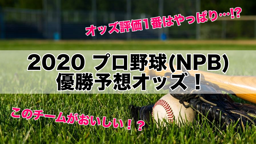 2020プロ野球優勝予想オッズ評価！