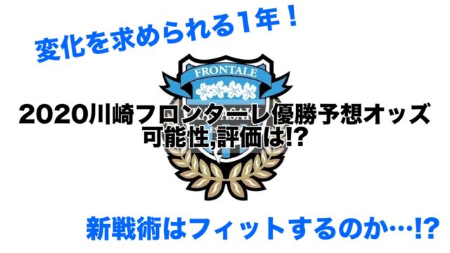 2020川崎フロンターレ優勝予想オッズ,可能性,評価は!?【J1リーグ:令和2年】