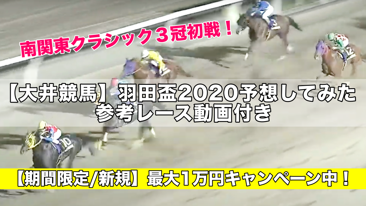 【大井競馬】羽田盃2020予想&参考レース動画！