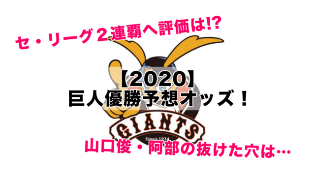 【2020】巨人優勝予想オッズ!読売ジャイアンツの可能性:順位は!?