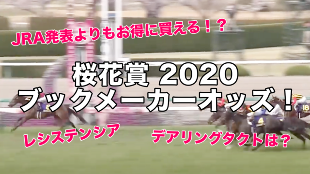 【ブックメーカー】桜花賞2020オッズ発表！
