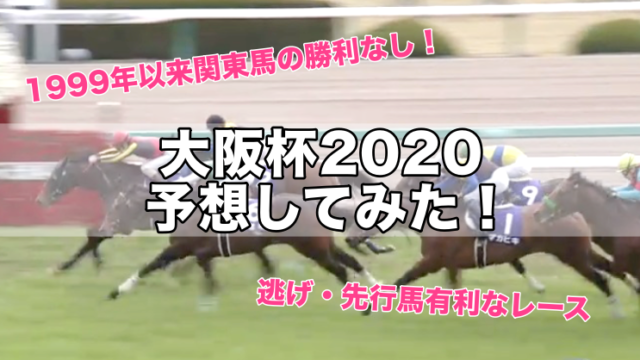 大阪杯2020(阪神11R)予想！ラッキーライラック,ワグネリアンから