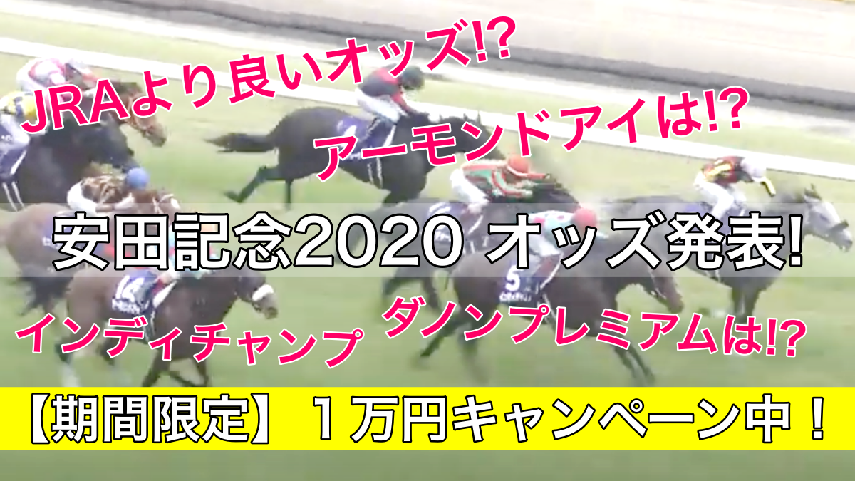 安田記念2020オッズ発表!(予想&過去参考レース動画)アーモンドアイ,インディチャンプは!?