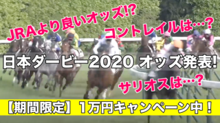 日本ダービー2020オッズ発表!(予想&過去参考レース動画)コントレイルは!?