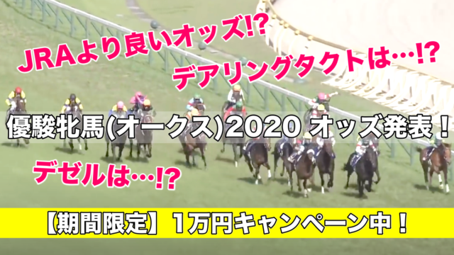 優駿牝馬:オークス2020オッズ発表!(予想&過去参考レース動画)デアリングタクトは!?