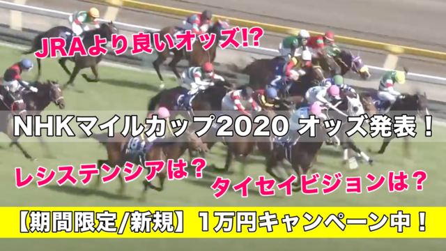 NHKマイルカップ2020オッズ発表！(予想&過去参考レース動画)