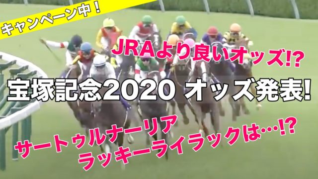 宝塚記念2020オッズ発表!(予想&過去参考レース動画)サートゥルナーリア、ラッキーライラックは!?