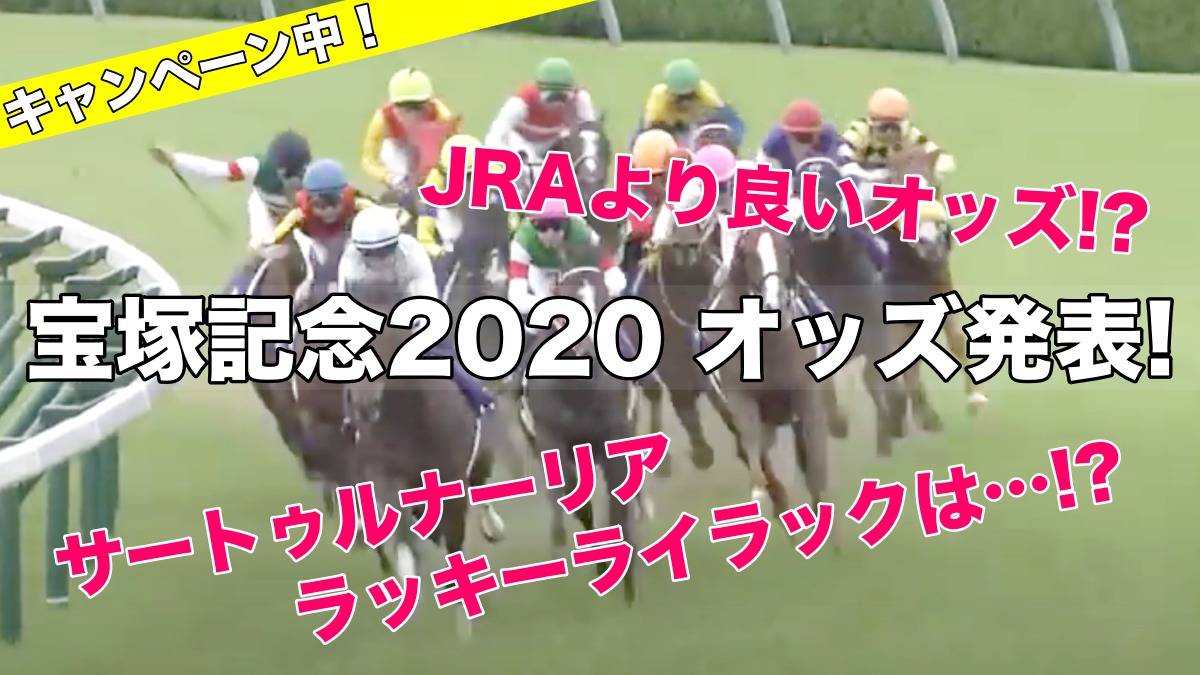 宝塚記念2020オッズ発表!(予想&過去参考レース動画)サートゥルナーリア、ラッキーライラックは!?