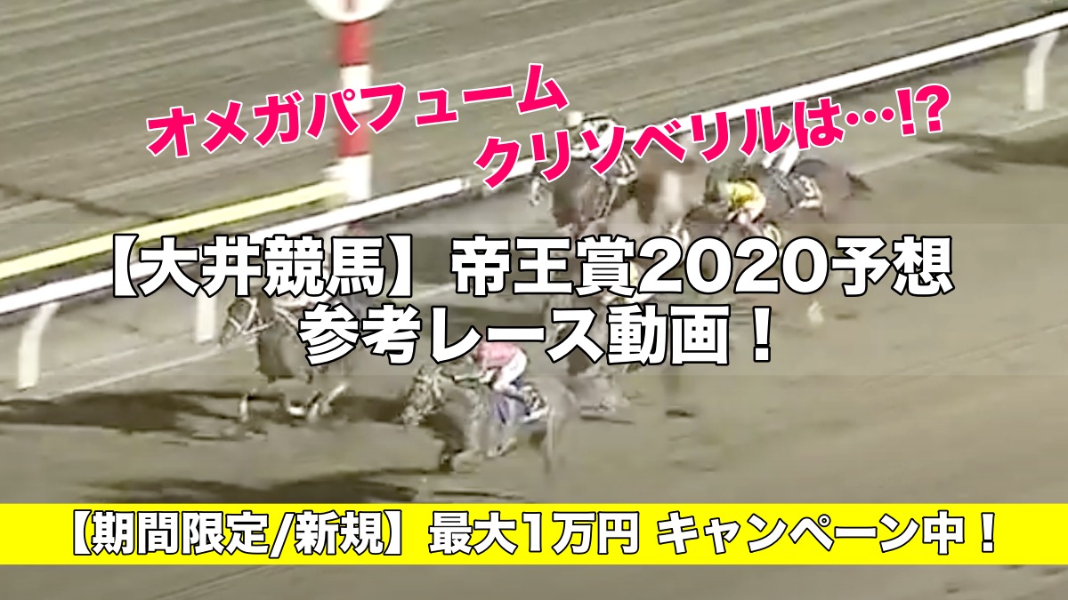 【大井競馬】帝王賞2020予想・参考レース動画！オメガパフューム、クリソベリルは…!?