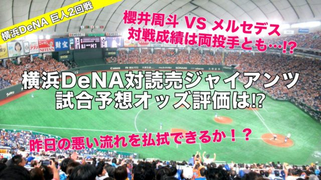 櫻井VSメルセデス対戦成績は両投手とも…横浜DeNA対巨人試合予想オッズ評価は!?2回戦
