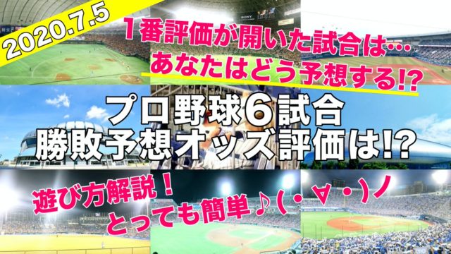プロ野球TOTO予想(7月5日) 阪神西・ロッテ美馬・横浜DeNA平良・オリックス山本勝利！あなたの予想は？