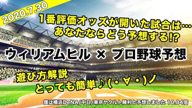 【ウィリアムヒル 】プロ野球予想(7:30) 横浜DeNA:中日:ヤクルト勝利!?