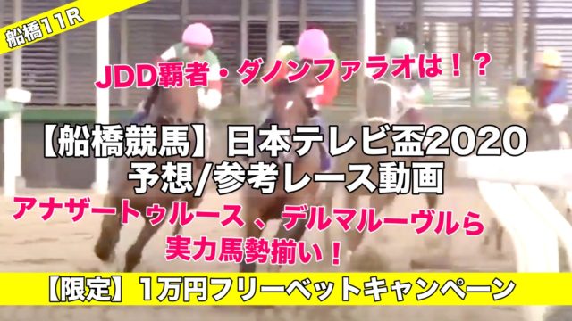 【船橋競馬】日本テレビ盃2020予想・参考レース動画！注目のダノンファラオは…!?