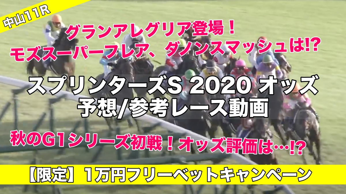 スプリンターズS2020オッズ発表!(予想&過去参考レース動画)グランアレグリア,モズスーパーフレアは!?
