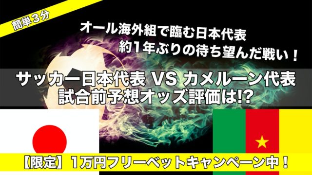 日本代表対カメルーン戦【サッカー2020】試合予想オッズ評価,注目選手は!?-1