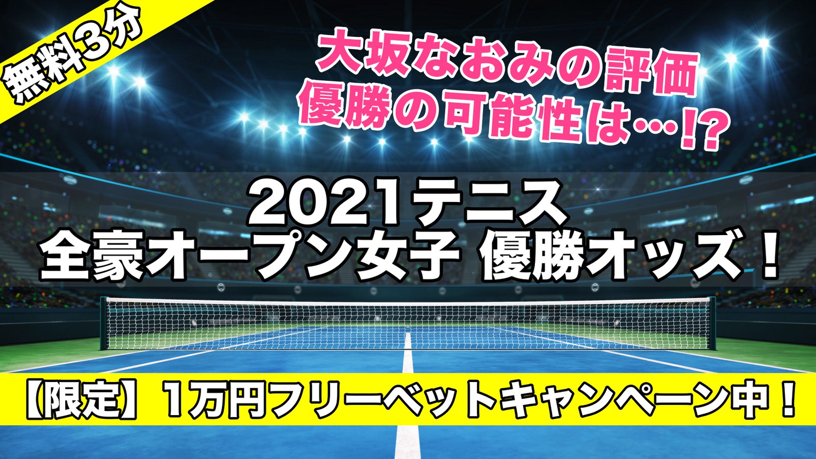 2021テニス全豪オープン女子優勝オッズ！大阪なおみ可能性は!?ベスト4進出決定